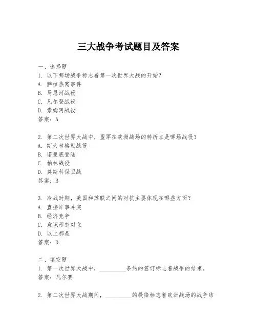 三大战争考试题目及答案