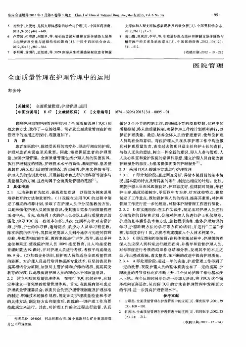 全面质量管理在护理管理中的运用