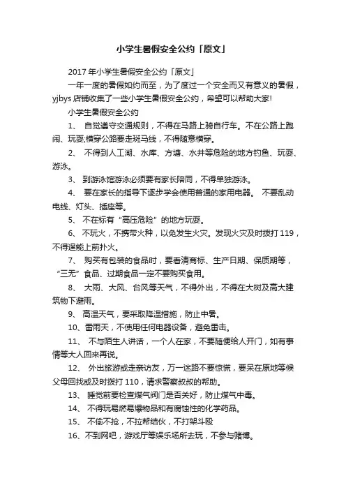 小学生暑假安全公约「原文」
