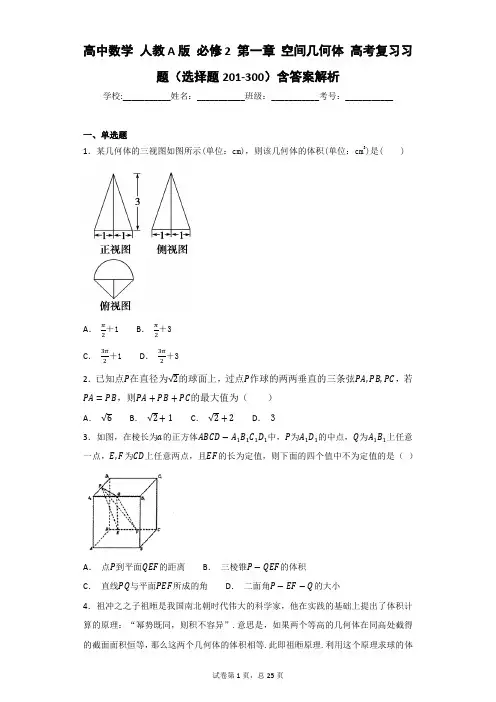 高中数学 人教A版 必修2 第一章 空间几何体 高考复习习题(选择题201-300)含答案解析