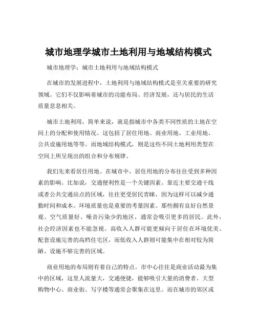 城市地理学城市土地利用与地域结构模式