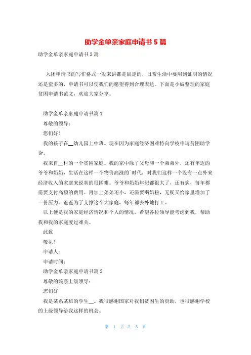助学金单亲家庭申请书5篇
