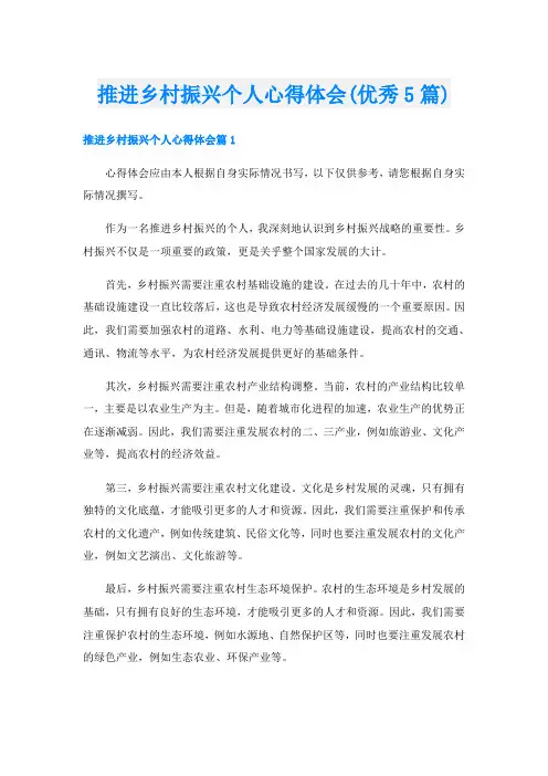 推进乡村振兴个人心得体会(优秀5篇)