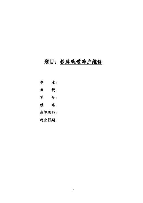 铁路轨道养护维修毕业设计