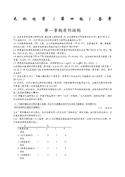 大学《无机化学》第四版上册习题答案