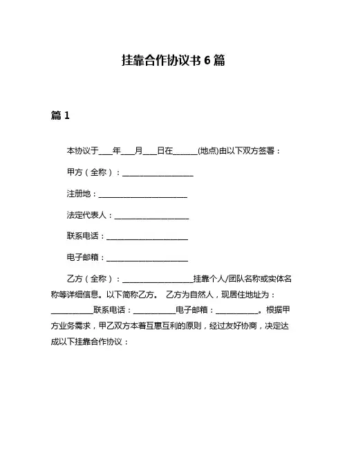 挂靠合作协议书6篇