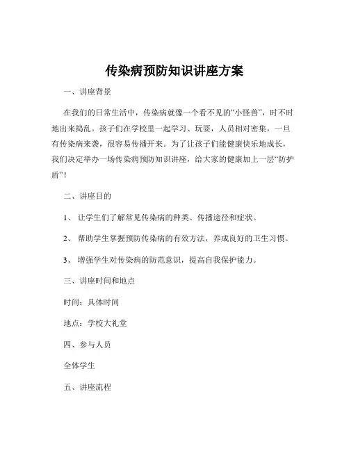 传染病预防知识讲座方案