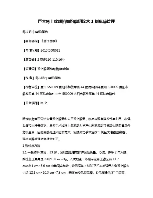 巨大肾上腺嗜铬细胞瘤切除术 1 例麻醉管理