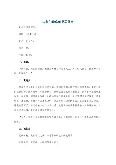 内科门诊病例书写范文