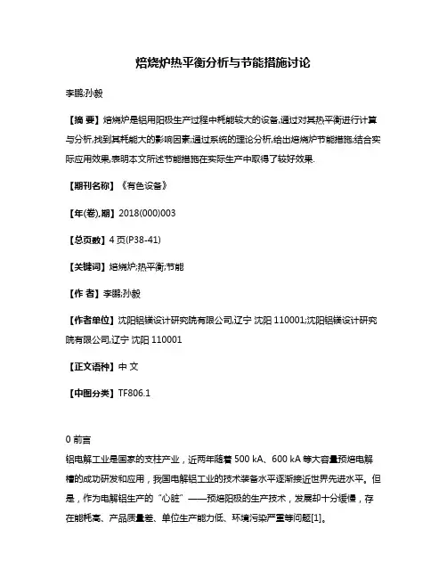 焙烧炉热平衡分析与节能措施讨论