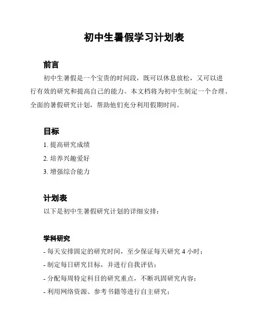 初中生暑假学习计划表