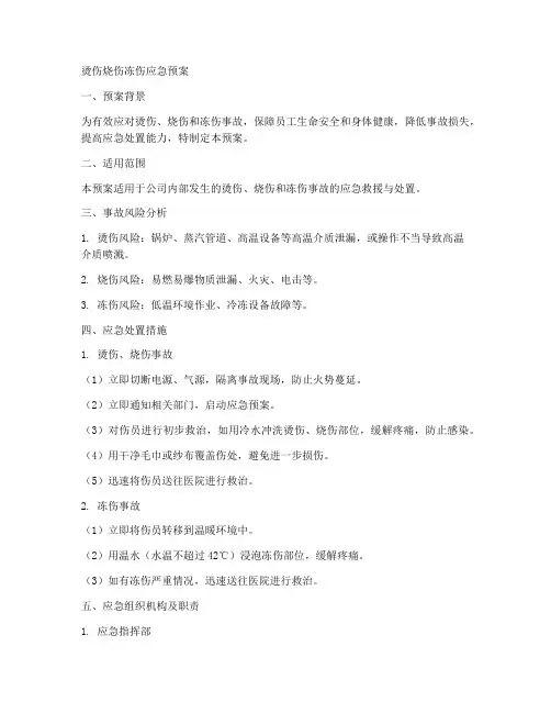 烫伤烧伤冻伤应急预案