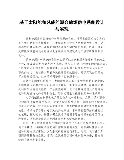 基于太阳能和风能的混合能源供电系统设计与实现