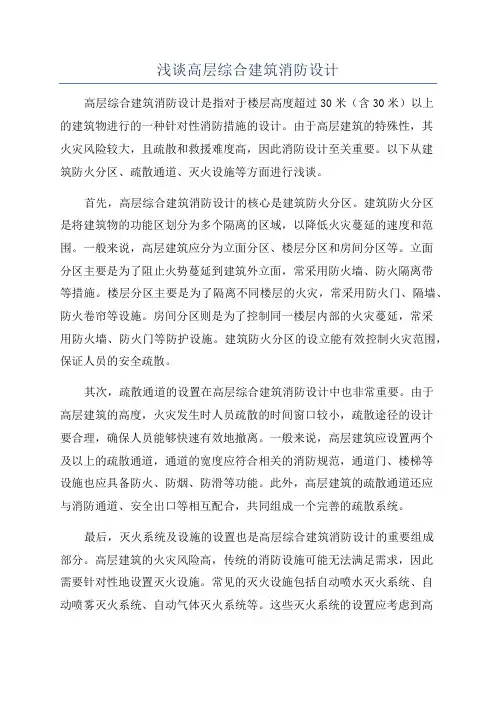 浅谈高层综合建筑消防设计