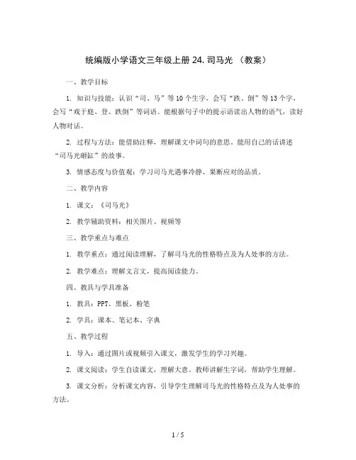 统编版小学语文三年级上册24. 司马光  (教案)