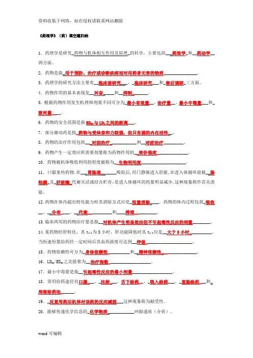 《药理学》(药)填空题归纳资料讲解