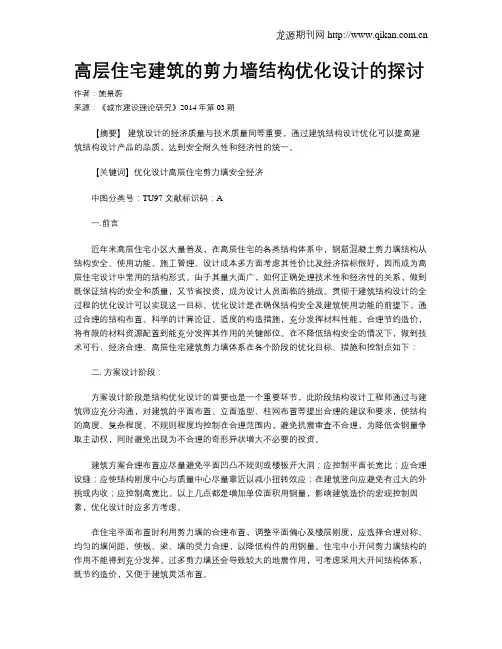 高层住宅建筑的剪力墙结构优化设计的探讨