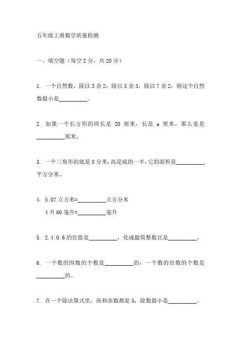 五年级上册数学质量检测