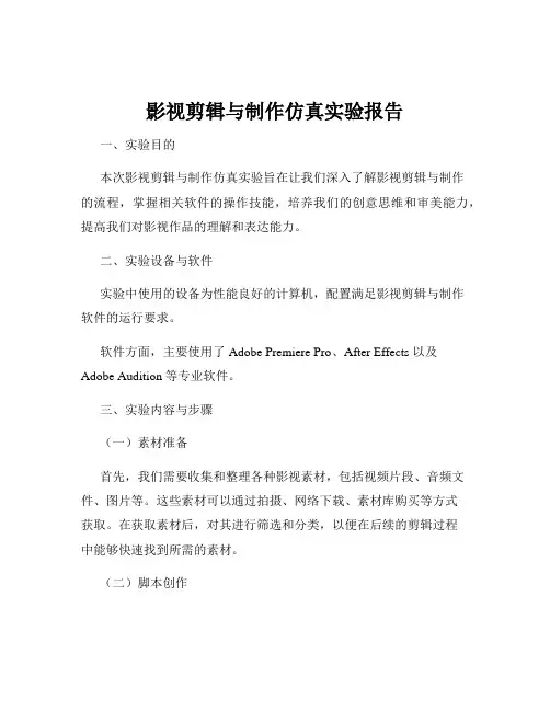 影视剪辑与制作仿真实验报告