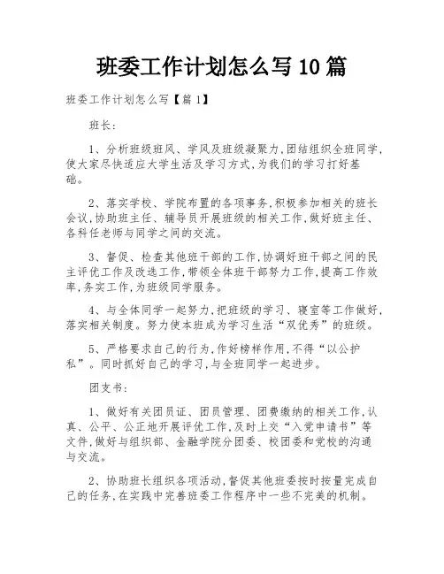 班委工作计划怎么写10篇