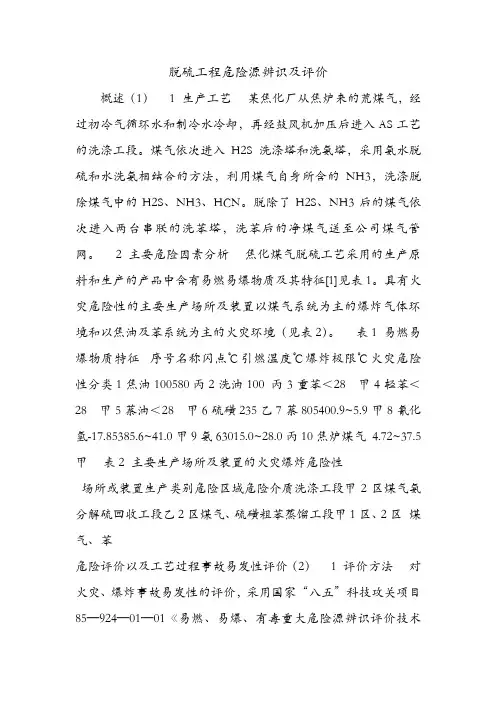 脱硫工程危险源辨识及评价.doc