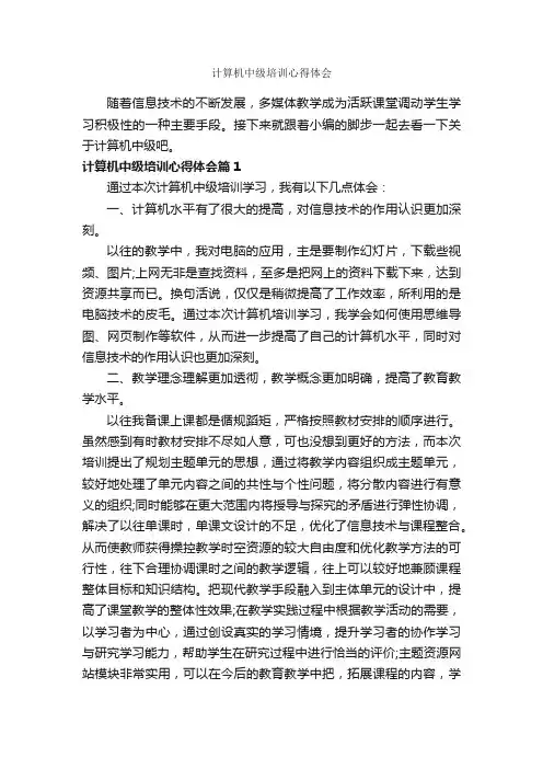 计算机中级培训心得体会