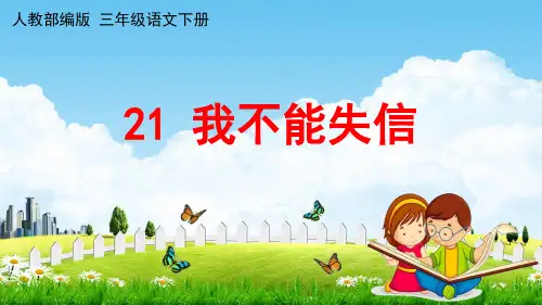 部编版三年级语文下册第21课《我不能失信》教学课件(共23张ppt)