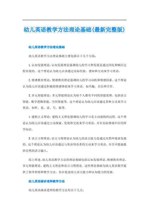 幼儿英语教学方法理论基础(最新完整版)