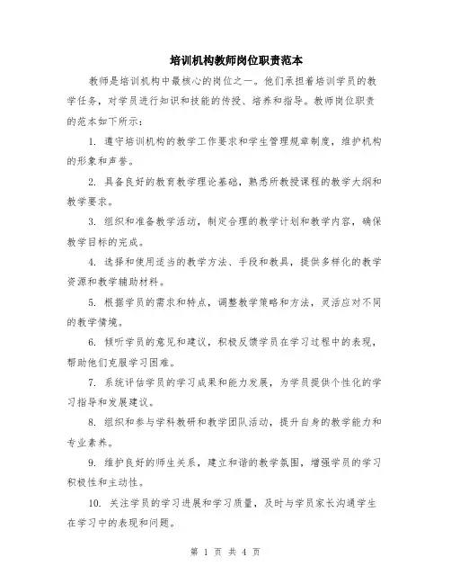 培训机构教师岗位职责范本（2篇）
