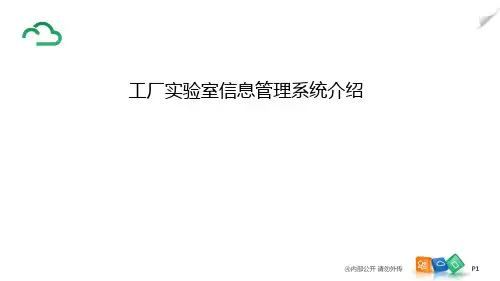 实验室信息管理系统LIMISppt课件
