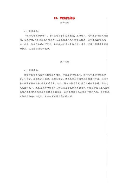 武川县第二小学五年级语文上册第四组13钓鱼的启示教学反思新人教版