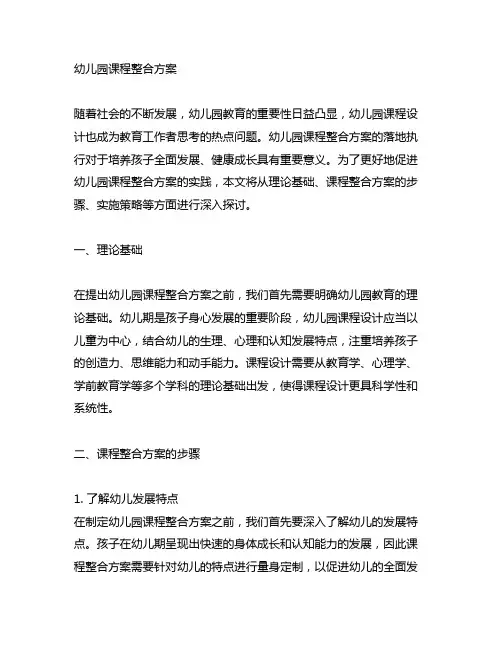 幼儿园课程整合方案 幼儿园课程设计