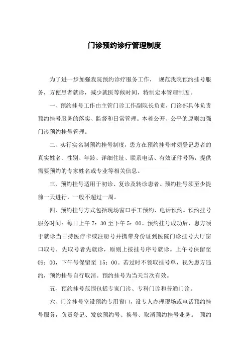 门诊预约诊疗管理制度