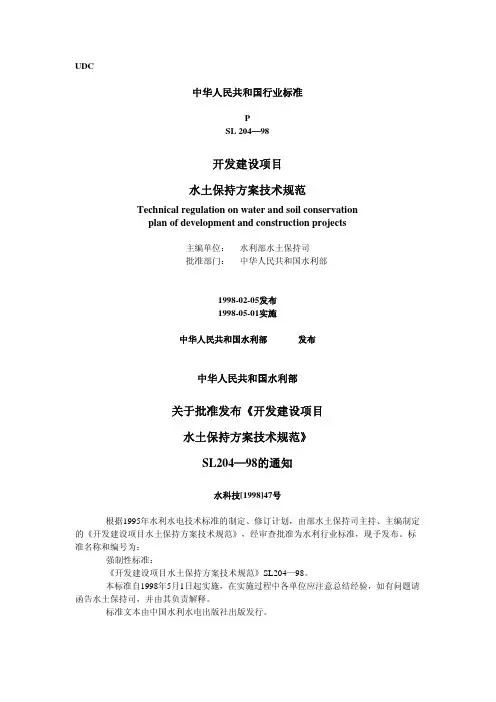 开发建设项目水土保持方案技术规范［SL204-98］