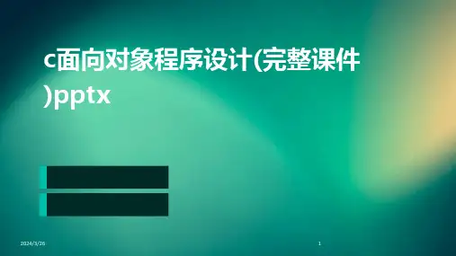 (2024年)c面向对象程序设计(完整课件)pptx