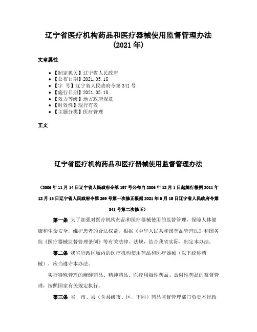 辽宁省医疗机构药品和医疗器械使用监督管理办法(2021年)