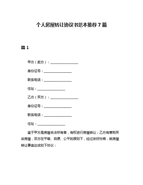 个人房屋转让协议书范本推荐7篇