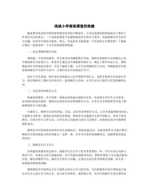 浅谈小学高效课堂的构建