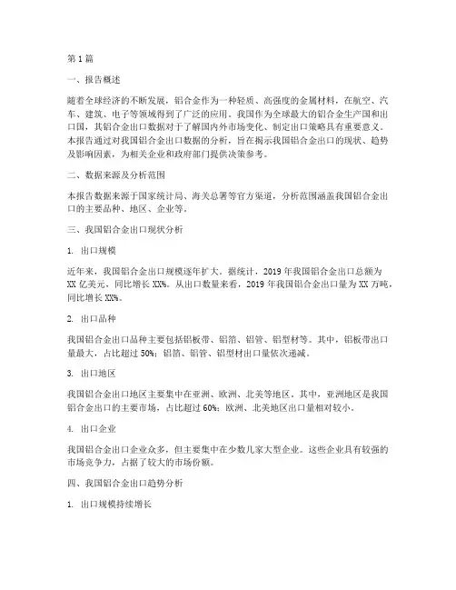 铝合金出口数据分析报告(3篇)