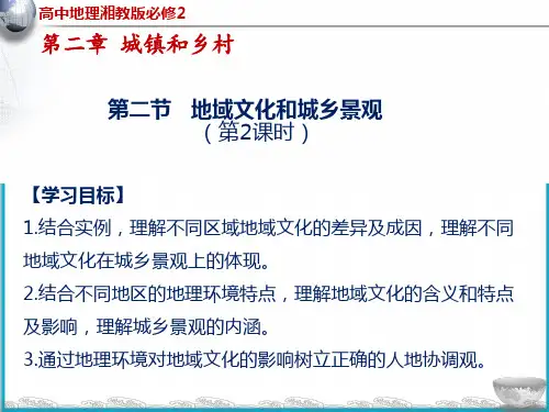 湘教版高中地理必修二2.2地域文化与城乡景观(PPT)PPT课件(28张)