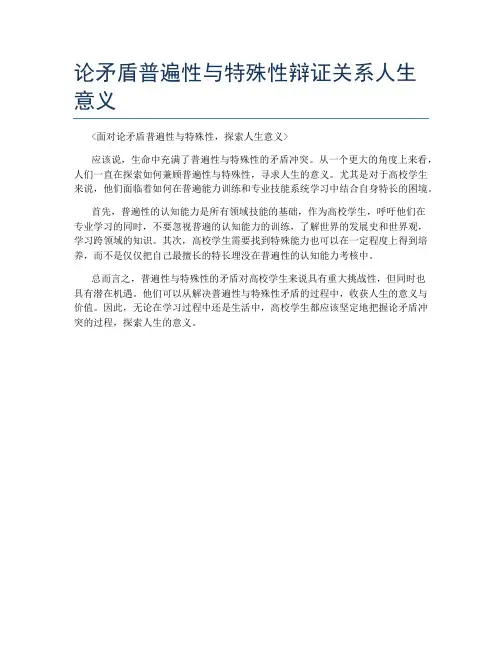 论矛盾普遍性与特殊性辩证关系人生意义