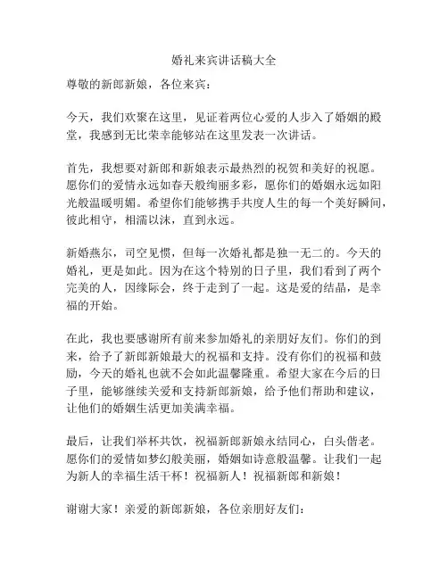 婚礼来宾讲话稿大全