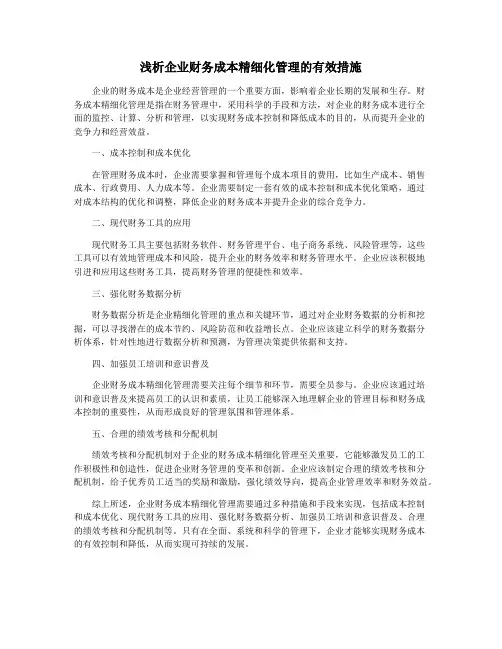 浅析企业财务成本精细化管理的有效措施