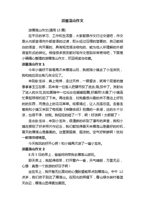 游雁荡山作文（通用15篇）