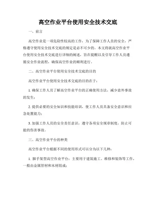 高空作业平台使用安全技术交底