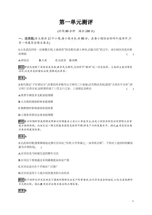 高中历史人教版必修二第一单元测评含解析