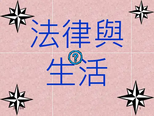 《法律与生活》PPT课件