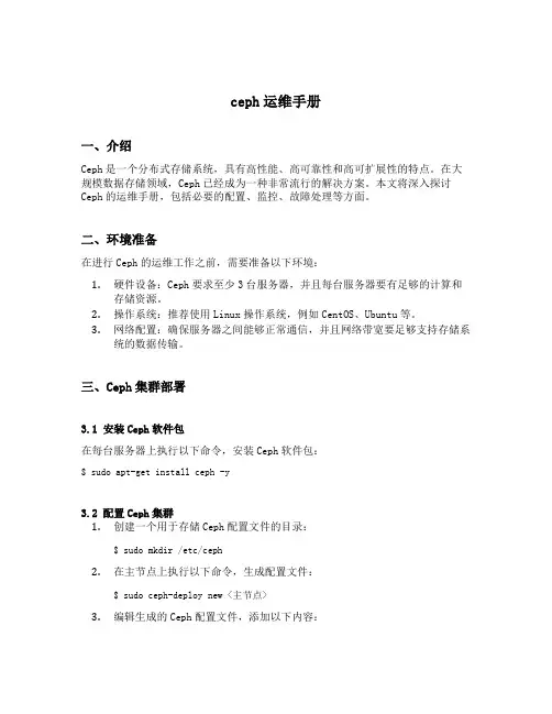 ceph运维手册