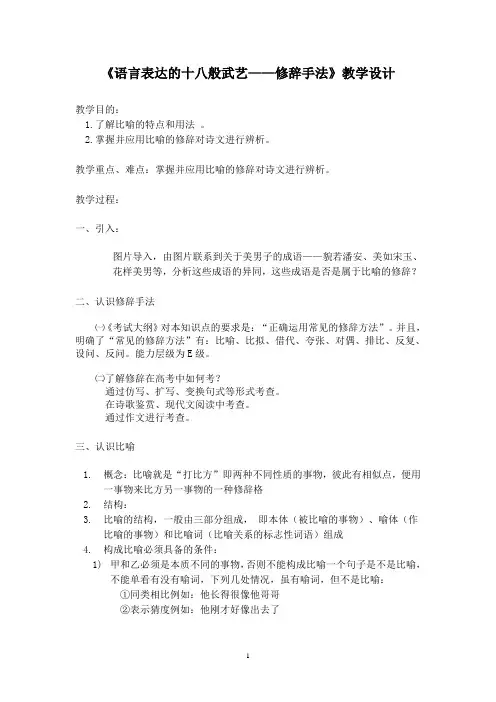 人教版高中语文《选修语言文字应用》第六课第二节《语言表达的十八般武艺》--修辞手法教学设计