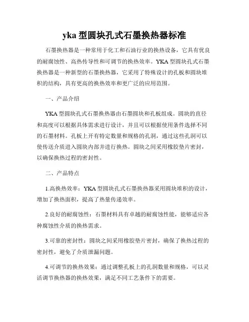 yka型圆块孔式石墨换热器标准